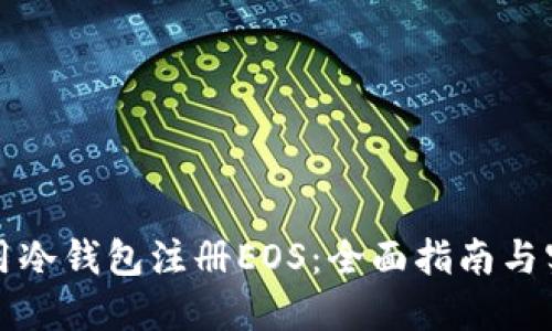 如何使用冷钱包注册EOS：全面指南与实用技巧