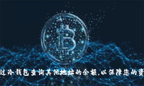 如何通过冷钱包查询其他地址的余额，以保障您的资产安全