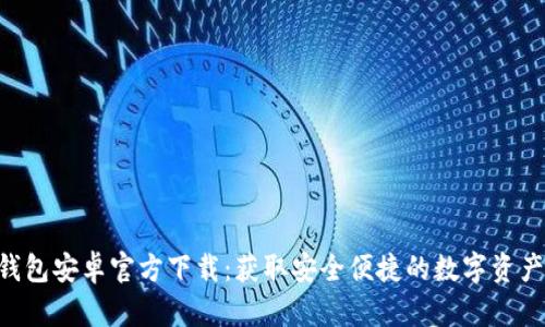 BitKeep钱包安卓官方下载：获取安全便捷的数字资产管理工具
