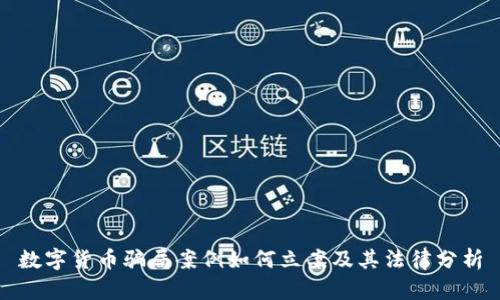 数字货币骗局案例如何立案及其法律分析