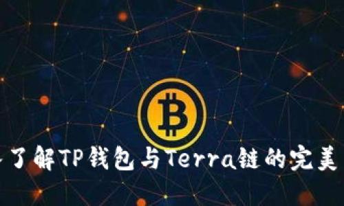 深入了解TP钱包与Terra链的完美结合