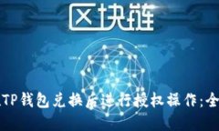 如何在TP钱包兑换后进行授权操作：全面指南