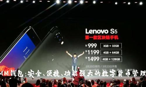 ETHMM钱包：安全、便捷、功能强大的数字货币管理工具