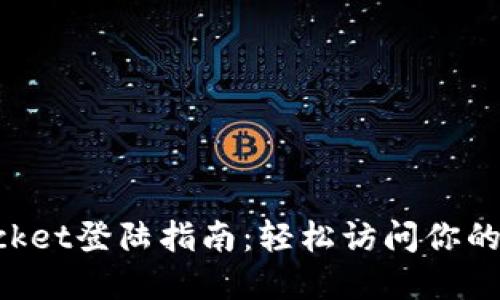 TokenPocket登陆指南：轻松访问你的数字资产