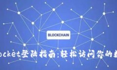 TokenPocket登陆指南：轻松访问你的数字资产