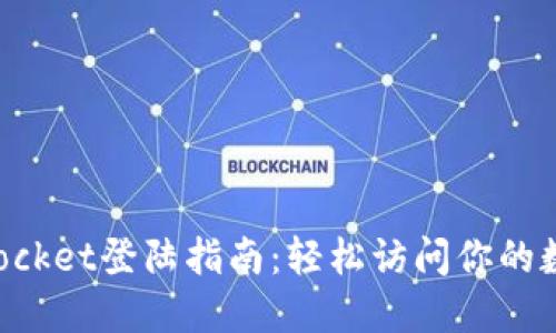 TokenPocket登陆指南：轻松访问你的数字资产