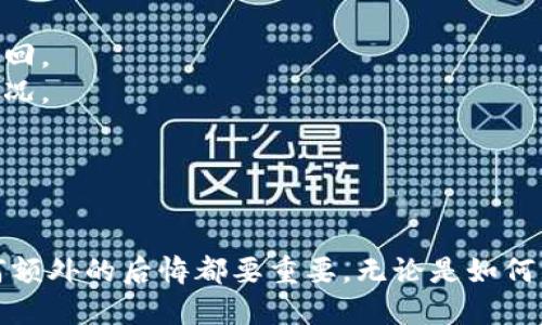   手机冷钱包丢了？如何安全找回、预防损失与应对指南 / 
 guanjianci 手机冷钱包, 钱包丢失, 数字资产安全 /guanjianci 

引言：数字资产保护的重要性
随着区块链技术的发展，越来越多的人开始接触并使用数字货币。这些货币通常需要一个安全的存储方式，而手机冷钱包作为一种安全便捷的存储方式备受欢迎。然而，意外丢失手机冷钱包可能会导致巨大的经济损失，因此了解如何安全找到它、预防未来的损失以及如何应对这一问题显得尤为重要。

一、手机冷钱包丢了：应急措施
当你发现手机冷钱包丢失时，第一步是保持冷静。尽量回忆最后一次使用钱包的场景，检查周围是否出现过遗漏或遗失的情况。
1. **定位手机**：如果手机开启了定位功能，可以使用相关应用程序来追踪手机位置；例如，通过“查找我的iPhone”或“找回我的设备”等功能。
2. **远程锁定或删除数据**：许多手机提供远程锁定及播放声音的功能，可以防止他人 accessing 你的数字资产。此外，可以考虑远程清除手机数据，以保护你的隐私信息。 
3. **重置手机冷钱包密码**：如果无法找回手机或担心钱包可能被别人获取，可以迅速重置钱包的密码，避免存储的资产被盗。

二、寻找丢失手机冷钱包的有效策略
如果你无法通过上述方法找回手机，接下来就需要考虑更具体的寻找策略。
1. **回忆使用场景**：首先，检查你使用手机冷钱包的最后情境，比如是在咖啡店、办公桌或朋友家里等地方。
2. **询问周围的人**：如果是在公共场所丢失，及时询问周围的人，看是否有人捡到或看到相关情况。
3. **查看遗失物品大厅**：许多地区都有专门的遗失物品大厅，例如在购物中心、机场或车站。如果已确定落在某个地点，记得及时去询问。
4. **报失处理**：如果确认无法找回手机，应该及时向当地警方报案，同时可以向手机所属运营商进行报失，防止他人恶意使用。

三、预防手机冷钱包丢失的有效方法
为了避免手机冷钱包丢失带来不必要的损失，提前做好相应的安全措施是非常重要的。以下是一些有效的预防建议：
1. **定期备份**：定期对手机冷钱包进行备份，以确保即便不幸丢失，也能恢复部分数据及资产。许多冷钱包都提供备份和恢复选项，务必定期检查。
2. **使用第二层安全保护**：设置强密码和双重验证。在使用冷钱包前确保每次都进行身份验证以提高安全性。
3. **将私钥保存在安全地方**：确保你的私钥不随手机一起存在，可以将私钥记录在纸上并存放在安全的地方，或使用硬件钱包进行存储。
4. **避免公共场合使用**：尽量避免在公共场所使用手机冷钱包，以减少被偷密钥或被监控的风险。
5. **定期更新钱包应用**：保持手机和钱包应用程序的更新，以确保能够获得最新的安全补丁和保护。这有助于减少安全漏洞，避免被攻击。

四、丢失手机冷钱包后的资产恢复可能性
在确认手机冷钱包丢失后，很关心的一个问题便是如何能够恢复丢失的数字资产。恢复的可能性与多个因素有关：
1. **钱包类型**：首先，需要明确你使用的是哪种类型的冷钱包，不同钱包的恢复方式可能不同。例如，一个软件钱包可能会提供种子词恢复，而硬件钱包则可能需要连接设备。
2. **是否备份**：如果你在手机冷钱包内进行了备份，并且知道如何访问这些备份，那么即使手机丢失，你可以在新设备上恢复你的钱包和资产。
3. **私钥存储**: 如果你将私钥保存在其他安全地方，比如写在纸上或保存在安全的物理介质上，你也可以通过私钥访问到你的数字资产。
4. **专业服务**：如果你对如何恢复仍有疑问，可以考虑咨询专业的区块链安全服务公司，是否有可能通过他们的技术手段找回丢失的资产。

五、手机冷钱包丢失的法律与财务影响
丢失手机冷钱包将带来法律和财务方面的影响，具体包括： 
1. **经济损失**: 无论是个人还是企业，数字资产的丢失可能导致数字货币投资损失，尤其是在价格波动较大的情况下，可能无法挽回。
2. **法律责任**: 如果手机丢失后，涉及到诈骗等问题，你可能需要承担一定的法律责任，尤其是在手机中包含了他人相关资产的情况。
3. **保险问题**: 有些投保人会将数字资产列入保险范围，丢失后需查看保险是否能赔偿相应的损失，从而减轻财务负担。
4. **责任承担**: 如果你的钱包内资产丢失涉及了其他投资者，法律问题可能更加复杂，需联系律师协助解决。 

总结
手机冷钱包丢失可能会造成严重的财务损失，但如果采取适当的措施，可以最大程度地降低损失。时刻保持警惕，做好安全措施比任何额外的后悔都要重要。无论是如何寻找丢失的手机，预防措施还是后续恢复，都是保障您数字资产安全的重要组成部分。持之以恒的安全意识将避免未来遭遇类似问题。