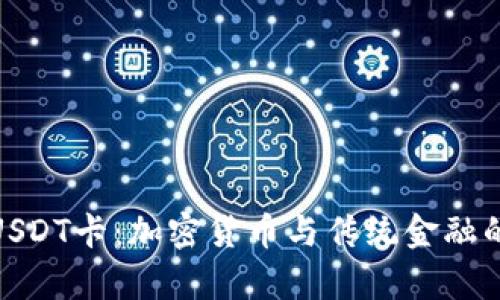 全面解析USDT卡：加密货币与传统金融的完美结合