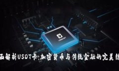 全面解析USDT卡：加密货币与传统金融的完美结合