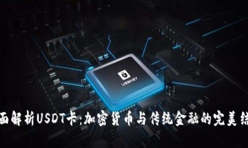 全面解析USDT卡：加密货币与传统金融的完美结合