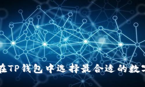 如何在TP钱包中选择最合适的数字货币