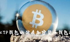 类似TP钱包的优质加密货币钱包推荐