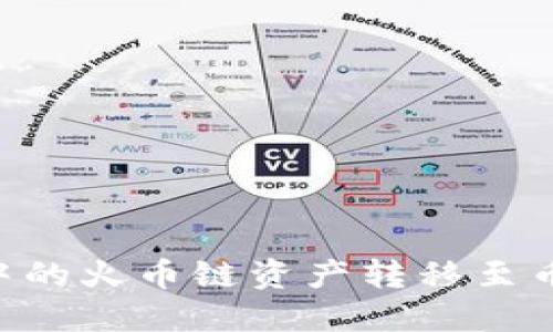 如何将TP钱包中的火币链资产转移至币安链：详尽指南