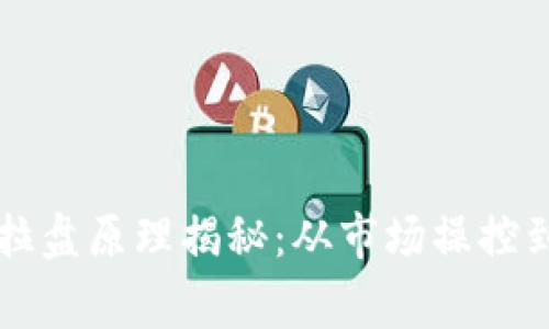 虚拟币庄家拉盘原理揭秘：从市场操控到投资者心理