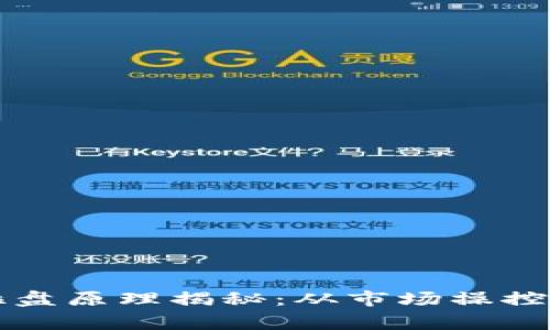 虚拟币庄家拉盘原理揭秘：从市场操控到投资者心理