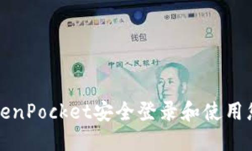如何通过TokenPocket安全登录和使用您的数字资产