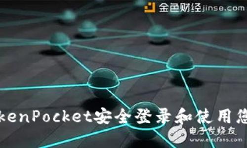 如何通过TokenPocket安全登录和使用您的数字资产