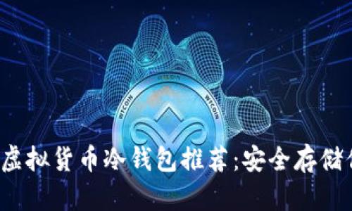 2023年最佳虚拟货币冷钱包推荐：安全存储你的数字资产