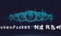 如何解决 TokenPocket 创建钱包时的错误问题
