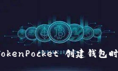 如何解决 TokenPocket 创建钱包时的错误问题