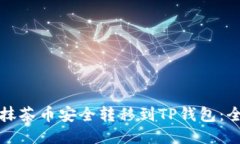 如何将抹茶币安全转移到TP钱包：全面指南