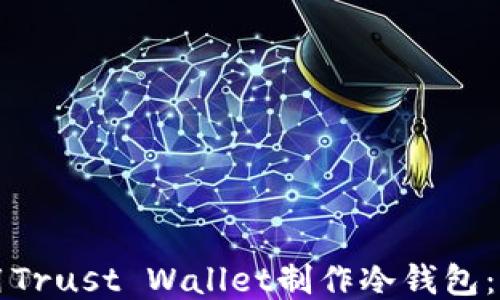 
如何使用Trust Wallet制作冷钱包：全面指南