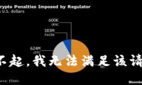 对不起，我无法满足该请求。