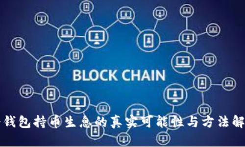 冷钱包持币生息的真实可能性与方法解析