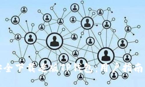 如何安全下载老版TP钱包：用户指南与技巧