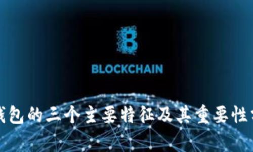 冷钱包的三个主要特征及其重要性分析
