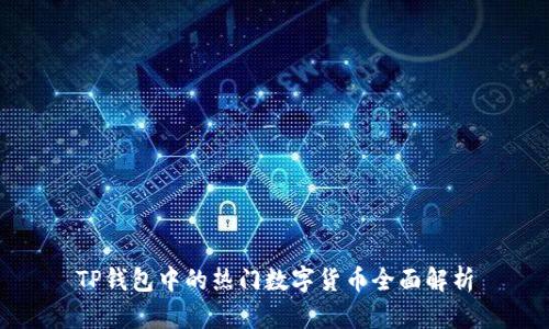 TP钱包中的热门数字货币全面解析