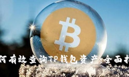 如何有效查询TP钱包资产：全面指南