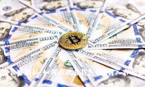 专家独家揭秘：如何从欧易钱包提U转入TP的秘诀