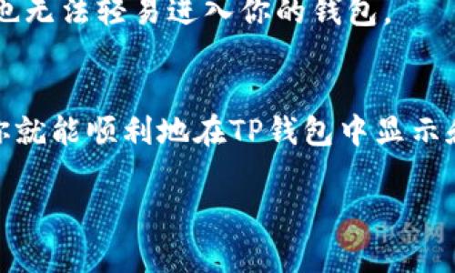 为了让TP钱包（TokenPocket）显示NFT（非同质化代币），你可以按照以下步骤进行操作。以下内容将详细介绍如何在TP钱包中显示和管理你的NFT，帮助你更好地理解这个过程。

步骤一：下载并安装TP钱包
如果你还没有安装TP钱包，首先需要在应用商店（如App Store或Google Play）下载并安装它。TP钱包是一款支持多链的数字钱包，用户可以通过它管理各种加密资产，包括NFT。

步骤二：创建或导入钱包
在安装完TP钱包后，你可以选择创建一个新钱包或者导入已有的钱包。如果是新用户，建议直接创建一个新钱包，并认真保存好助记词和私钥。如果你已有其它钱包，可以通过助记词或私钥导入。

步骤三：添加合适的区块链网络
TP钱包支持多条区块链，如果你的NFT是在以太坊、BSC（币安智能链）或其他支持的链上铸造的，需要确保添加了对应的网络。
你可以在钱包的设置中找到“切换网络”或者“添加网络”的选项，按照提示添加你需要的网络。

步骤四：查看你的NFT
一旦添加了正确的网络，你可以通过“Audits”或“NFT”选项卡来查看你的NFT。如果你的NFT是在这个网络上铸造的，它们应该会自动显示在TP钱包的NFT部分。
说真的，如果没有看到你的NFT，检查一下是否使用了正确的地址或网络，或者NFT是否在链上成功铸造。

步骤五：导入NFT
如果你的NFT没有自动显示，你也可以手动导入。一般来说，NFT的智能合约地址和代币ID是需要的。
在TP钱包中找到“导入NFT”的选项，输入相应的信息后，应该可以看到你的NFT出现在钱包中。

步骤六：与社区互动和交易
你可以使用TP钱包与NFT市场（如OpenSea、Rarible等）进行交互，进行买卖或查阅其他用户的作品。大多数情况下，你只需连接你的TP钱包，就能轻松进行这些操作。
这也让我想起许多人在社交媒体上分享他们的NFT收藏，真是挺有意思的！大家互相交流、赞赏，感觉好像进入了一个艺术的社区。

步骤七：保障安全
管理NFT的时候，安全是至关重要的。永远不要分享你的助记词和私钥，不要轻信来自陌生人的信息。确保护你的钱包安全，特别是在进行交易时。
你也可以使用一些额外的安全措施，比如设置指纹解锁或面部识别，确保即使别人拿到你的手机，也无法轻易进入你的钱包。

总结
TP钱包通过友好的界面和多链支持，让用户能够轻松地管理自己的NFT。只需按照上述步骤操作，你就能顺利地在TP钱包中显示和管理你的NFT。如果你要参与NFT的交易或展览，记得时刻关注市场动态，了解最新的趋势和消息。

以上就是在TP钱包中显示NFT的详细步骤。希望对你有帮助！如果还有其他问题，欢迎随时询问哦！