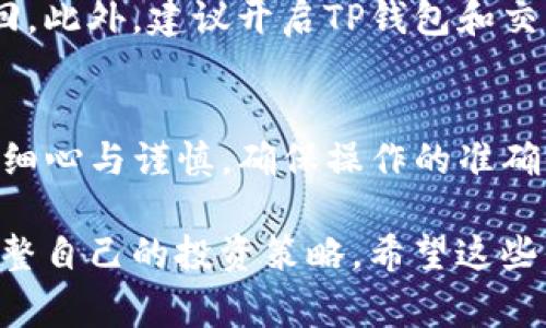 截至我最后更新的信息（2023年10月），TP钱包（TokenPocket Wallet）是一种广受欢迎的数字资产钱包，支持多种区块链资产的存储和管理。至于TP钱包是否能提现到交易所，通常情况下，你需要通过以下几个步骤进行操作：

1. 了解TP钱包的功能
TP钱包支持多种链上的交易和操作，包括以太坊、波场、EOS等多个公链的资产。因此，你可以在TP钱包中管理各种加密货币资产。然而，提现到交易所并不是直接的过程，需要一些额外步骤。

2. 将资产转入交易所
首先，你需要确认你在TP钱包中的资产是否可以转移到你选择的交易所。一般来说，主要的交易所（如币安、火币、OKEx等）都支持主流的加密货币提现。你需要在交易所获得一个充值地址。

进入你所选择的交易所，找到充值或存款的选项，选择你想要转入的币种，然后复制该币种的充值地址。

3. 从TP钱包转账到交易所
在TP钱包中，选择你要转账的加密货币，点击“发送”，然后将你从交易所复制的地址粘贴进去。输入你想转账的金额，然后确认交易。

请注意，转账过程中会涉及到网络手续费，这个费用可能会根据网络的拥堵情况而有所不同。所以在转账前，确认一下手续费，以及要转账的最小额度。

4. 等待交易确认
一旦你发起了转账，等待交易在区块链上确认。这个过程可能需要几分钟到几小时，具体时间取决于网络的繁忙程度。

5. 在交易所确认到账
最后，进入你所选择的交易所，查看你的账户余额，确认你转入的资产已到账。如果一切正常，你就可以在交易所进行交易了。

6. 注意安全与风险
在转账过程中，务必要谨慎。确保你复制的地址是正确的，因为一旦转账发送出去，资产将不能被找回。此外，建议开启TP钱包和交易所的双重认证，以增强账户的安全性。

总结
所以，总的来说，TP钱包是可以提现到交易所的，但需要经过几个步骤。在转账的过程中，务必要保持细心与谨慎，确保操作的准确性。如果你还有其他问题或者不确定的地方，随时可以查阅TP钱包的官方文档或者寻求社区的帮助。

最后，区块链的世界瞬息万变，保持对市场的关注，了解最新的动态，这样才能做到心中有数，及时调整自己的投资策略。希望这些信息对你有所帮助，祝你在加密货币的世界里顺利！