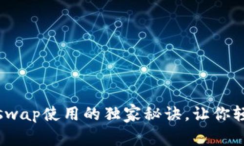 专家分享：Uniswap使用的独家秘诀，让你轻松玩转TP钱包