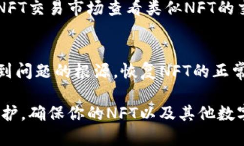 在使用TP钱包（TokenPocket）时，很多用户可能会遇到NFT不显示图像的问题。这种情况可能由多个因素引起，包括网络连接、钱包设置或区块链数据同步等。接下来，我们将深入探讨这一问题，并提供相应的解决方案。

一、什么是TP钱包？
首先，TP钱包是一款支持多种区块链的数字货币钱包，深受用户喜爱。用户可以通过TP钱包方便地进行数字资产的管理与交易，包括加密货币和NFT（非同质化代币）。而NFT的流行也让很多用户纷纷将它们存储在TP钱包中。

二、NFT不显示图像的常见原因
说真的，NFT不显示图像的问题并不少见。我们可以从以下几个方面来寻找原因：

h41. 网络连接问题/h4
当你在使用TP钱包时，如果网络连接不稳定，可能会导致NFT的图像无法加载。记得检查一下手机或电脑的网络状态，确保它们连接到了稳定的网络。

h42. 钱包未更新/h4
有时候钱包的版本更新可能会出现bug，导致某些功能无法正常使用。如果你发现NFT图像无法显示，不妨检查一下TP钱包是否是最新版本，如果不是，可以尝试更新一下。

h43. 区块链数据未同步/h4
NFT是基于区块链的虚拟资产，所以有时因为区块链数据未同步，图像也无法显示。你可以尝试退出TP钱包，并重新登录，看看是否可以解决问题。

h44. NFT基础数据问题/h4
如果NFT的基础信息或数据来源有问题，比如某个合约地址出现故障，可能会导致无法读取图像。这种情况下，用户可以尝试寻找钱包所持NFT的合约地址，看是否正常。

三、解决NFT不显示图像的方法
了解了可能导致NFT不显示图像的原因后，让我们看看如何解决这个问题。

h41. 检查网络连接/h4
如前所述，首先检查你的网络连接。如果你在使用Wi-Fi，可以尝试切换到移动数据，看看情况是否有所好转。

h42. 更新TP钱包/h4
去应用商店查看TP钱包的更新情况，确保你使用的是最新版本。更新后，重启应用程序，检查NFT图像是否已经恢复显示。

h43. 重新同步NFT数据/h4
退出TP钱包，然后重新登录，通常可以重新同步数据，有时这样做能够解决图像加载问题。如果你还可以选择手动刷新钱包数据，来尝试让NFT图像重新加载。

h44. 查看NFT合约地址/h4
通过区块链浏览器查找你持有的NFT的合约地址，检查是否正常。如果合约出现问题，可能需要联系相关项目方进行修复。

在处理这些问题时，如果你还是找不到解决方案，不妨去一些加密货币论坛寻求帮助，或者看看社交媒体上是否有其他用户也遇到相同的问题。

四、常见的NFT问题及解答
对于NFT用户来说，不光是图像显示的问题，还有其他常见的疑问和问题。这里简要总结了一些常见问题及解答。

h41. NFT会消失吗？/h4
一般来说，NFT是基于区块链技术的，即使出现问题，NFT本身的所有权和基础信息不会消失。不过，如果应用或钱包无法接入区块链数据，NFT在界面上的显示情况可能会受到影响。

h42. 如何获取更多的NFT？/h4
获取NFT的途径有很多，如参与平台的拍卖、直接购买或是通过一些活动获取免费NFT。值得一提的是，在交易NFT时要小心，确保选择可信的平台，以避免诈骗。

h43. NFT的价值如何判断？/h4
NFT的价值通常取决于多种因素，包括其稀有性、艺术家知名度以及市场需求等。你可以去一些专门的NFT交易市场查看类似NFT的交易价格，以便做出合理的判断。

五、总结
总的来说，TP钱包中NFT不显示图像的问题是可以解决的。通过一些简单的检查和操作，你可以很快找到问题的根源，恢复NFT的正常显示。如果这些方法都无效，不妨向专业的技术支持寻求帮助，或者参与一些社区讨论，寻找更多信息。

希望以上内容能帮到你，记得保持良好的上网习惯，安全管理你的数字资产。随时关注钱包的更新与维护，确保你的NFT以及其他数字资产的安全。只要操作得当，NFT的世界将会更加精彩！