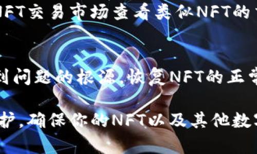 在使用TP钱包（TokenPocket）时，很多用户可能会遇到NFT不显示图像的问题。这种情况可能由多个因素引起，包括网络连接、钱包设置或区块链数据同步等。接下来，我们将深入探讨这一问题，并提供相应的解决方案。

一、什么是TP钱包？
首先，TP钱包是一款支持多种区块链的数字货币钱包，深受用户喜爱。用户可以通过TP钱包方便地进行数字资产的管理与交易，包括加密货币和NFT（非同质化代币）。而NFT的流行也让很多用户纷纷将它们存储在TP钱包中。

二、NFT不显示图像的常见原因
说真的，NFT不显示图像的问题并不少见。我们可以从以下几个方面来寻找原因：

h41. 网络连接问题/h4
当你在使用TP钱包时，如果网络连接不稳定，可能会导致NFT的图像无法加载。记得检查一下手机或电脑的网络状态，确保它们连接到了稳定的网络。

h42. 钱包未更新/h4
有时候钱包的版本更新可能会出现bug，导致某些功能无法正常使用。如果你发现NFT图像无法显示，不妨检查一下TP钱包是否是最新版本，如果不是，可以尝试更新一下。

h43. 区块链数据未同步/h4
NFT是基于区块链的虚拟资产，所以有时因为区块链数据未同步，图像也无法显示。你可以尝试退出TP钱包，并重新登录，看看是否可以解决问题。

h44. NFT基础数据问题/h4
如果NFT的基础信息或数据来源有问题，比如某个合约地址出现故障，可能会导致无法读取图像。这种情况下，用户可以尝试寻找钱包所持NFT的合约地址，看是否正常。

三、解决NFT不显示图像的方法
了解了可能导致NFT不显示图像的原因后，让我们看看如何解决这个问题。

h41. 检查网络连接/h4
如前所述，首先检查你的网络连接。如果你在使用Wi-Fi，可以尝试切换到移动数据，看看情况是否有所好转。

h42. 更新TP钱包/h4
去应用商店查看TP钱包的更新情况，确保你使用的是最新版本。更新后，重启应用程序，检查NFT图像是否已经恢复显示。

h43. 重新同步NFT数据/h4
退出TP钱包，然后重新登录，通常可以重新同步数据，有时这样做能够解决图像加载问题。如果你还可以选择手动刷新钱包数据，来尝试让NFT图像重新加载。

h44. 查看NFT合约地址/h4
通过区块链浏览器查找你持有的NFT的合约地址，检查是否正常。如果合约出现问题，可能需要联系相关项目方进行修复。

在处理这些问题时，如果你还是找不到解决方案，不妨去一些加密货币论坛寻求帮助，或者看看社交媒体上是否有其他用户也遇到相同的问题。

四、常见的NFT问题及解答
对于NFT用户来说，不光是图像显示的问题，还有其他常见的疑问和问题。这里简要总结了一些常见问题及解答。

h41. NFT会消失吗？/h4
一般来说，NFT是基于区块链技术的，即使出现问题，NFT本身的所有权和基础信息不会消失。不过，如果应用或钱包无法接入区块链数据，NFT在界面上的显示情况可能会受到影响。

h42. 如何获取更多的NFT？/h4
获取NFT的途径有很多，如参与平台的拍卖、直接购买或是通过一些活动获取免费NFT。值得一提的是，在交易NFT时要小心，确保选择可信的平台，以避免诈骗。

h43. NFT的价值如何判断？/h4
NFT的价值通常取决于多种因素，包括其稀有性、艺术家知名度以及市场需求等。你可以去一些专门的NFT交易市场查看类似NFT的交易价格，以便做出合理的判断。

五、总结
总的来说，TP钱包中NFT不显示图像的问题是可以解决的。通过一些简单的检查和操作，你可以很快找到问题的根源，恢复NFT的正常显示。如果这些方法都无效，不妨向专业的技术支持寻求帮助，或者参与一些社区讨论，寻找更多信息。

希望以上内容能帮到你，记得保持良好的上网习惯，安全管理你的数字资产。随时关注钱包的更新与维护，确保你的NFT以及其他数字资产的安全。只要操作得当，NFT的世界将会更加精彩！