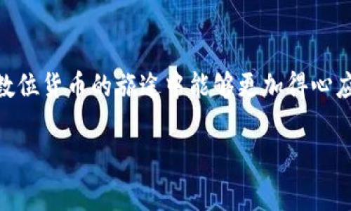   专家揭秘：比特币钱包APP独家官方下载攻略与使用秘诀 / 
 guanjianci 比特币钱包, APP下载, 加密货币 /guanjianci 

引言：欢迎进入比特币的世界
说真的，数字货币近年来已经彻底改变了我们看待资产和交易的方式。比特币，作为最早也是最知名的数字货币，已经成为了许多人投资和交易的首选。其中，比特币钱包APP就是让我们存储和管理比特币的“家”，在这里，我们不但能交易、转账，还能了解市场的动态，真的是太方便了！下面，我们将一起探索如何下载官方的比特币钱包APP，并分享一些使用的秘诀，帮助你更好地管理自己的比特币。让我们开始吧！

什么是比特币钱包APP？
对于新手来说，首先要搞清楚比特币钱包APP究竟是什么。简单来说，它就是一个软件程序，可以让你管理、存储和交易比特币。比特币钱包可以分为两类：软件下载型和在线钱包型。下载型钱包比在线钱包更安全，因为你完全掌控了自己的私钥，而在线钱包则往往需要依赖第三方平台的安全性。一般来说，选择公认的、信誉好的钱包APP是非常重要的一步。

选择合适的比特币钱包APP
在决定下载比特币钱包APP之前，你可能会面对许多选择。市场上各种比特币钱包APP都有，很难判断哪个是最好、最安全的。首先，你要考虑安全性，有些钱包APP提供双重验证和冷存储。其次，用户体验也很重要，界面简洁、操作方便的APP能让你更愉快地管理比特币。最后，一些钱包还提供额外的功能，比如内置的交易平台、市场数据分析等，这些都能为用户增添不少便利。

如何下载比特币钱包APP
现在，让我们看看如何界面友好的下载比特币钱包APP。大多数钱包APP可以在官方网站上找到下载链接。比如，比较知名的比特币钱包如“Coinbase”和“Blockchain”都有自己的官网下载页面。一定要警惕那些假冒网站，下载前务必确认网址的真实性。

如果你是安卓用户，可以去Google Play应用商店搜索“比特币钱包”，然后根据用户评价和下载量选择一个适合的应用。iOS用户则可以在App Store中进行搜索。同样，要查看用户的评论和评分，确保这个APP是安全和可靠的。为了确保下载的是官方版本，最好直接访问钱包的官方网站并链接到下载页面。

注册与账户设置
下载完比特币钱包APP后，打开它并按照指示进行注册。一般来说，你需要提供电子邮件地址并创建一个强密码。为了保障安全性，很多比特币钱包还会要求设置双重验证。一旦注册成功，通常会引导你创建备份助记词。这是非常重要的步骤，它可以保护你的钱包免于丢失。一定要把这个助记词保存在安全的地方，最好是纸质备份，记住：不要把它放在任何在线平台上！

进行首次交易
好了，现在你已经有了自己的比特币钱包，接下来就是进行首次交易了。如果你已经有其他地方的比特币，可以将其转入你的新钱包。操作非常简单，只需复制你的钱包地址（通常以1或3开头）并将其发给发送方即可。

当然，如果你是全新的用户，可能需要先购买比特币。大多数钱包都会有直接购买比特币的功能，通常会与当地的交易所合作。在购买的时候，要注意手续费和滑点，这也可以显著影响你的投资回报。

如何安全使用比特币钱包APP
安全使用比特币钱包APP是至关重要的，毕竟一旦你的资产被黑客攻击，损失可就大了。首先，确保你的设备始终更新至最新操作系统和软件版本。其次，要定期检查APP的安全性以及是否有任何安全更新。此外，使用一个强安全性的密码，并避免使用相同的密码来管理多个钱包。

另外，尽量避免在公共Wi-Fi环境下进行交易，也建议定期备份你的钱包数据。如果长时间不使用，可以考虑将资产转移到冷钱包（离线钱包）中。这些小细节都会大大降低你的资产被盗的风险。

比特币的未来展望
在你开始使用比特币钱包APP的同时，也许你会思考比特币的未来。最近，比特币市场经历了许多起伏，但总体来看，许多专家依然看好比特币的长期价值。这是因为它作为一种稀缺的资源，受到越来越多投资者的关注。随着数字货币与传统金融市场相互融合，更加多样化的金融产品也会不断推出，这对比特币的需求将会产生巨大的推动作用。

当然，投资比特币依然伴随着风险，价格波动大，建议用户在进入市场前最好详细了解相关知识，并制定合理的投资策略。

总结
通过本文，我们一起探讨了比特币钱包APP的选择与下载、账户设置、交易以及安全性等关键点。说真的，使用比特币钱包不仅方便、更为你的数字货币资产管理提供了便捷的渠道。希望你在数位货币的旅途中能够更加得心应手，享受这个全新时代所带来的便捷投资体验！无论如何，弄清楚这些步骤后，你就能够自信地在比特币的世界里畅游了！

记住，学习永远是第一步，永远不要停止对新事物的探索与学习！祝你在比特币的道路上一路顺风！