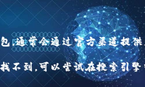 关于TP钱包是否有微信公众号的信息，通常建议访问其官方网站或在相关社交媒体平台上进行搜索。TP钱包（TokenPocket）是一个广泛使用的数字货币钱包，通常会通过官方渠道提供产品更新、新闻和支持信息。微信公众号是很多企业与用户沟通的一种方式，TP钱包如果有的话，通常可以在他们的官方网站上找到相关的链接或者二维码。

如果你对TP钱包的功能、使用方法或者安全性等方面有疑问，也可以在其官方网站或者社交媒体上查找相关文章或问答，通常会提供比较详细的信息。如果找不到，可以尝试在搜索引擎中输入“TP钱包 微信公众号”来获取相关的最新信息。