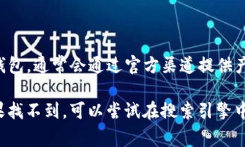 关于TP钱包是否有微信公众号的信息，通常建议访问其官方网站或在相关社交媒体平台上进行搜索。TP钱包（TokenPocket）是一个广泛使用的数字货币钱包，通常会通过官方渠道提供产品更新、新闻和支持信息。微信公众号是很多企业与用户沟通的一种方式，TP钱包如果有的话，通常可以在他们的官方网站上找到相关的链接或者二维码。

如果你对TP钱包的功能、使用方法或者安全性等方面有疑问，也可以在其官方网站或者社交媒体上查找相关文章或问答，通常会提供比较详细的信息。如果找不到，可以尝试在搜索引擎中输入“TP钱包 微信公众号”来获取相关的最新信息。