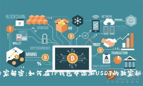 专家解密：如何在TP钱包中添加USDT的独家秘诀