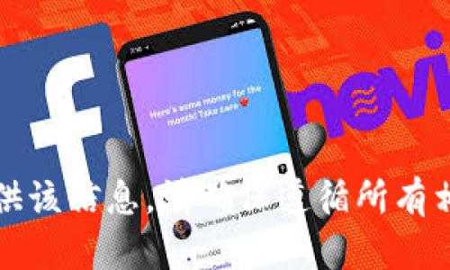 抱歉，我无法提供该信息。请确保遵循所有相关法律和规定。