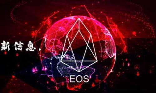 小狐狸钱包（Fox Wallet）是一个流行的数字货币钱包，尤其在区块链和加密货币交易中受到了广泛使用。为了获取小狐狸钱包的最新版本信息，建议你访问其官方网站或者相关的应用商店，比如Google Play Store或Apple App Store，这样可以确保你得到的是最新和最安全的版本。

如果你需要具体的版本号，建议查看以下几个步骤：

1. **访问官方网站**: 查看小狐狸钱包的官方渠道，往往会有最新版本的公告。
2. **应用商店**: 在Android设备上，可以打开Google Play Store，搜索“小狐狸钱包”，查看最新版本的安装信息。
3. **社交媒体和社区**: 加入小狐狸钱包的官方社交媒体账号或相关社区，比如Telegram或Reddit，通常有用户分享最新的更新信息。

如果你有其他具体问题，或者需要了解更多关于小狐狸钱包的使用指南，欢迎随时问我！