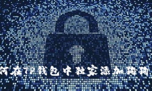 专家分享：如何在TP钱包中独家添加狗狗币地址的秘诀