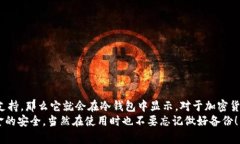 在加密货币的存储与交易中，冷钱包（Cold Walle