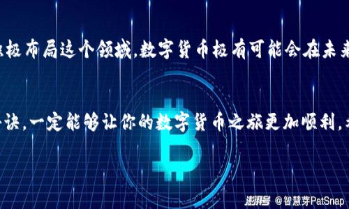    专家独家揭秘：数字货币冷钱包APP的使用秘诀与安全性分析  / 
 guanjianci  数字货币, 冷钱包, APP  /guanjianci 

什么是数字货币冷钱包？
大家好，今天我们来聊聊一个关于数字货币的重要话题，那就是冷钱包。首先，你可能会问：什么是冷钱包？简单说，冷钱包是一种离线的存储方式，用于保存你的数字资产，比如比特币、以太坊等。说真的，随着数字货币的逐渐普及，冷钱包的重要性也越来越明显，因为它可以大大降低黑客攻击的风险。

冷钱包与热钱包的区别
提到冷钱包，绝对不能不提热钱包。热钱包是在线的，方便交易，但同时也比较容易受到攻击，比如黑客入侵、钓鱼网站等。冷钱包则是将你的数字货币存储在一个完全离线的环境中，比如在USB闪存驱动器或专门的硬件设备上。听起来是不是有点高大上？这样的做法可以让你的资产更加安全，而你的数字货币就像是存在银行一样，不容易被人动手。

数字货币冷钱包APP的优势
那么，为什么还要使用冷钱包APP呢？其实，这种APP结合了冷钱包的安全性和数字钱包的便利性，让用户在使用过程中可以随时随地管理他们的资产。使用冷钱包APP的优势也很多：
ul
listrong安全性高：/strong冷钱包APP通常会使用加密算法和多重身份验证，保证你的资产不被轻易盗取。/li
listrong方便管理：/strong通过APP，你可以随时查看你的资产状况，增加管理的灵活性。/li
listrong用户友好：/strong现在的冷钱包APP设计得越来越人性化，使用起来十分简单，甚至新手也能迅速上手。/li
/ul

选择冷钱包APP的标准
如果你决定开始使用冷钱包APP，那么选择合适的APP就显得尤为重要。下面是一些选择标准，可以参考一下：
ul
listrong安全性：/strong首先要看这个APP的安全性能，包括是否有多重身份验证、安全审计等功能。/li
listrong用户评价：/strong去看看其他用户对这个APP的评价如何，看看遇到过什么问题，以及他们的使用体验。/li
listrong开发团队：/strong了解一下这个APP背后的开发团队，是不是有一定的信誉和实力。/li
/ul

知名的数字货币冷钱包APP推荐
今天我给大家推荐几款口碑不错的冷钱包APP，当然，选择适合自己的才是最重要的哦！
ul
listrongLedger Live：/strong这款APP是Ledger公司推出的，支持多种数字货币，安全性极高，界面也十分友好。/li
listrongTrezor Wallet：/strongTrezor的硬件钱包和APP都是业界内知名的，有着极高的安全性和良好的用户体验。/li
listrongExodus：/strong这款APP灵活性很强，用户可以直接在APP内兑换不同的数字货币，使用起来非常方便。/li
/ul

安全使用冷钱包的秘诀
当然啦，使用冷钱包APP的时候也一定要确保安全，下面是一些我总结的秘诀：
ul
listrong定期更新：/strong确保你的APP和设备随时保持最新，这样可以享受最新的安全补丁。/li
listrong备份密钥：/strong不要把你的私钥随意存放，最好是记录在纸上，并放在一个安全地方。/li
listrong激活双因素认证：/strong如果你的APP支持双因素认证，一定要开启，这样可以增加安全性。/li
/ul

数字货币的未来发展趋势
你可能会想：数字货币的未来会是怎样？随着区块链技术的不断发展，数字货币作为一种新的资产类别，未来的潜力无可限量。很多机构和企业已经在积极布局这个领域，数字货币极有可能会在未来的金融市场中扮演重要角色。

小结
总结一下，冷钱包APP是保护数字资产的重要工具，它结合了冷钱包的安全性和数字钱包的便利性。选择适合自己的冷钱包APP，掌握一些安全使用的秘诀，一定能够让你的数字货币之旅更加顺利。希望大家在这条路上都能够获得成功，实现自己的财务自由！

当然，关于数字货币的知识还有很多，我们可以持续学习和讨论。希望今天的分享能帮到你，如果还有任何问题或想法，欢迎留言讨论！