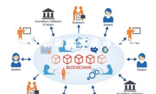    专家独家揭秘：数字货币冷钱包APP的使用秘诀与安全性分析  / 
 guanjianci  数字货币, 冷钱包, APP  /guanjianci 

什么是数字货币冷钱包？
大家好，今天我们来聊聊一个关于数字货币的重要话题，那就是冷钱包。首先，你可能会问：什么是冷钱包？简单说，冷钱包是一种离线的存储方式，用于保存你的数字资产，比如比特币、以太坊等。说真的，随着数字货币的逐渐普及，冷钱包的重要性也越来越明显，因为它可以大大降低黑客攻击的风险。

冷钱包与热钱包的区别
提到冷钱包，绝对不能不提热钱包。热钱包是在线的，方便交易，但同时也比较容易受到攻击，比如黑客入侵、钓鱼网站等。冷钱包则是将你的数字货币存储在一个完全离线的环境中，比如在USB闪存驱动器或专门的硬件设备上。听起来是不是有点高大上？这样的做法可以让你的资产更加安全，而你的数字货币就像是存在银行一样，不容易被人动手。

数字货币冷钱包APP的优势
那么，为什么还要使用冷钱包APP呢？其实，这种APP结合了冷钱包的安全性和数字钱包的便利性，让用户在使用过程中可以随时随地管理他们的资产。使用冷钱包APP的优势也很多：
ul
listrong安全性高：/strong冷钱包APP通常会使用加密算法和多重身份验证，保证你的资产不被轻易盗取。/li
listrong方便管理：/strong通过APP，你可以随时查看你的资产状况，增加管理的灵活性。/li
listrong用户友好：/strong现在的冷钱包APP设计得越来越人性化，使用起来十分简单，甚至新手也能迅速上手。/li
/ul

选择冷钱包APP的标准
如果你决定开始使用冷钱包APP，那么选择合适的APP就显得尤为重要。下面是一些选择标准，可以参考一下：
ul
listrong安全性：/strong首先要看这个APP的安全性能，包括是否有多重身份验证、安全审计等功能。/li
listrong用户评价：/strong去看看其他用户对这个APP的评价如何，看看遇到过什么问题，以及他们的使用体验。/li
listrong开发团队：/strong了解一下这个APP背后的开发团队，是不是有一定的信誉和实力。/li
/ul

知名的数字货币冷钱包APP推荐
今天我给大家推荐几款口碑不错的冷钱包APP，当然，选择适合自己的才是最重要的哦！
ul
listrongLedger Live：/strong这款APP是Ledger公司推出的，支持多种数字货币，安全性极高，界面也十分友好。/li
listrongTrezor Wallet：/strongTrezor的硬件钱包和APP都是业界内知名的，有着极高的安全性和良好的用户体验。/li
listrongExodus：/strong这款APP灵活性很强，用户可以直接在APP内兑换不同的数字货币，使用起来非常方便。/li
/ul

安全使用冷钱包的秘诀
当然啦，使用冷钱包APP的时候也一定要确保安全，下面是一些我总结的秘诀：
ul
listrong定期更新：/strong确保你的APP和设备随时保持最新，这样可以享受最新的安全补丁。/li
listrong备份密钥：/strong不要把你的私钥随意存放，最好是记录在纸上，并放在一个安全地方。/li
listrong激活双因素认证：/strong如果你的APP支持双因素认证，一定要开启，这样可以增加安全性。/li
/ul

数字货币的未来发展趋势
你可能会想：数字货币的未来会是怎样？随着区块链技术的不断发展，数字货币作为一种新的资产类别，未来的潜力无可限量。很多机构和企业已经在积极布局这个领域，数字货币极有可能会在未来的金融市场中扮演重要角色。

小结
总结一下，冷钱包APP是保护数字资产的重要工具，它结合了冷钱包的安全性和数字钱包的便利性。选择适合自己的冷钱包APP，掌握一些安全使用的秘诀，一定能够让你的数字货币之旅更加顺利。希望大家在这条路上都能够获得成功，实现自己的财务自由！

当然，关于数字货币的知识还有很多，我们可以持续学习和讨论。希望今天的分享能帮到你，如果还有任何问题或想法，欢迎留言讨论！