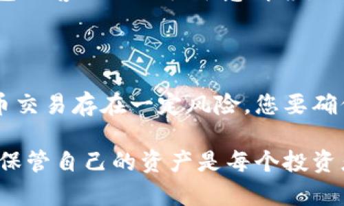 将Core币（Core）转移到TP钱包的过程相对简单，但在进行之前，您需要确保自己了解几个重要的步骤。以下是详细的步骤指南，帮助您安全、顺利地完成转账。

### 第一步：准备工作

确保您拥有TP钱包
首先，如果您还没有TP钱包，请前往官方网站下载并安装。TP钱包支持多种加密货币，并且对用户友好。注册账户时，务必记住你的私钥和助记词，这些是您访问钱包的唯一凭证。

获取Core币
确保您已经在某个交易所（例如，Binance、Huobi等）拥有Core币。如果还没有，请根据自己的需求进行购买。

### 第二步：获取TP钱包的接收地址

打开TP钱包
在您的设备上打开TP钱包，登录您的账户。

找到Core币的接收地址
在钱包界面，通常会有一个“接收”或者“充值”的选项。在那里选择Core币，并复制显示的地址。这个地址是您接收Core币时需要用到的。

### 第三步：在交易所发起转账

登录您的交易所账户
使用您在交易所注册的账户，登录到平台。如果您还没注册过记得先注册一个账户，通常需要验证身份。

找到转账选项
在您的交易所账户中，找到“提币”或者“提现”的选项。选择Core币作为您需要转移的资产。

粘贴接收地址
将之前复制的TP钱包接收地址粘贴到转账申请中。确保地址输入无误，因为一旦转账，资产无法恢复。

输入金额和确认信息
输入您想要转账的Core币数量，然后确认您的钱包地址、数量等信息。再次确认一遍，确保无误后，再进行下一步。

完成提现
确认无误后，提交提现申请。根据交易所的规定，可能需要进行一些身份验证步骤，例如输入短信验证码或者邮箱验证码等。

### 第四步：查看转账状态

检查转账状态
交易所完成转账通常会需要一些时间，您可以在交易所的历史记录中查看提现状态。如果状态显示为“处理中”，请耐心等待。

在TP钱包中确认到账
转账完成后，打开TP钱包，查看Core币的余额是否增加。如果没有看到，您可以手动刷新钱包，通常在钱包界面会有“刷新”按钮，点击一下。

### 第五步：解决可能出现的问题

转账未到账的处理
如果您在TP钱包中长时间没有看到Core币到账，首先检查交易所的转账记录，确保交易确实完成。此外，查看区块链浏览器中的交易记录。只要在区块链上有记录，转账就算成功。

联系客服
如果仍有问题，建议您联系交易所的客服，他们可以提供更详细的帮助。另外，如果您对TP钱包还有疑问，TP钱包的客服也会很乐意解答。

### 总结

通过以上步骤，您应该能够顺利地将Core币转移到TP钱包中。虽然这个过程看似简单，但请务必小心。加密货币交易存在一定风险，您要确保在每一个步骤中都保持清醒头脑，确认无误，确保安全。

假如您还有其他问题或者需要更深入的指导，欢迎随时询问。说真的，了解加密货币的转账方式以及如何安全保管自己的资产是每个投资者的重要任务，做到这一点就能在这片领域中更好地保护自己。希望这些信息能对您有所帮助，祝您投资顺利！