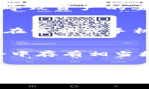 冷钱包的私钥和身份ID的概念是有区别的，虽然它们在某些方面可能会有联系，但它们的功能和用途是不同的。

冷钱包与私钥的基本概念
冷钱包，是一种将加密货币存储在离线设备上的方式，目的是为了增强安全性。与热钱包（连接到互联网的存储方式）相比，冷钱包更能有效防止黑客攻击和网络安全问题。冷钱包通常通过硬件设备、纸钱包或其他形式的离线存储来实现。

而私钥则是与加密货币的地址相对应的一串字母和数字，它是访问和转移加密货币的唯一凭证。可以说，私钥就像是你的银行账户密码，只有拥有私钥的人才能控制相应的加密资产。任何人如果获取了你的私钥，就可以完全控制你的资产。

身份ID的含义
身份ID，通常是在某些系统或平台中用于验证用户身份的一种唯一标识。它可以是用户名、电子邮箱、身份证号码等各种形式的标识信息。身份ID旨在保护用户的隐私和安全，确保只有授权用户才能访问某些信息或服务。

冷钱包私钥与身份ID的区别
虽然冷钱包的私钥在某种意义上代表用户对存储在钱包中的数字资产的控制权，但它并不是身份ID。私钥并不直接证明你的身份，只有通过私钥才能访问和管理你的加密货币。而身份ID则更多的是与用户在某个平台上的操作权限和身份验证相关。

为什么冷钱包的私钥不等同于身份ID？
首先，冷钱包的私钥是高度机密的信息，它需要小心保管。一旦私钥泄露，用户的加密资产就会面临被盗的风险。相对而言，身份ID一般是公开的，主要用于身份验证。而且身份ID通常与某个服务或平台相关联，而私钥则是与特定区块链地址相联系。

其次，身份ID的设计目的是为了确保用户信息安全和隐私保护，而私钥对于每个区块链用户来说则是至关重要的安全凭证。私钥的保护不足可能会导致资产的丢失，而身份ID的泄露则可能导致个人信息被滥用。

私钥的重要性与安全措施
正如前面所提到的，私钥是控制你数字资产的关键。为了保护这些私钥，你可以采取一些安全措施。例如，使用硬件钱包来存储私钥，而不是将其保存在电脑或手机上，这样可以有效防止网络攻击。此外，确保备份你的私钥，并将其存放在安全的地方。同样，避免将你的私钥分享给他人，也不要在公共场所输入它。

冷钱包的使用场景
冷钱包的使用场景包括长期投资者、希望最大化安全性的用户，以及对加密货币有较高额的资产管理需求者。对于个人用户来说，如果你的投资组合中存有相当数量的加密资产，那么使用冷钱包无疑是更安全的选择。

总结
总的来说，冷钱包的私钥并不是身份ID。它在加密货币的生态系统中扮演着一个独特而重要的角色，而身份ID则在用户身份验证和信息保护中发挥着作用。了解这两者的区别，对于有效管理和保护你在数字货币世界中的资产是非常重要的。